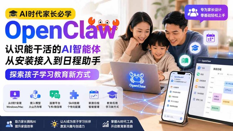 AI时代家长必学OpenClaw小龙虾——认识能干活的AI智能体,从安装接入到日程助手,探索孩子学习教育新方式-初遇资源网