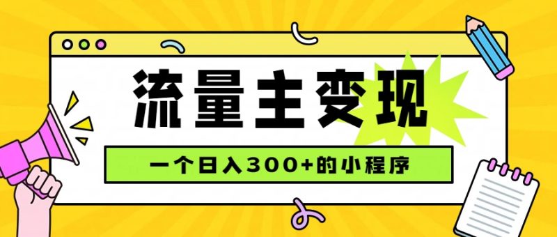 小程序流量主变现,日收益300+,腾讯官方打款,四种收入来源,稳定可靠-初遇资源网