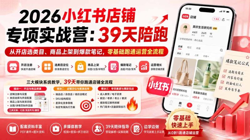 2026小红书店铺专项实战营:39天陪跑从开店选类目、商品上架到爆款笔记,零基础跑通运营全流程-初遇资源网