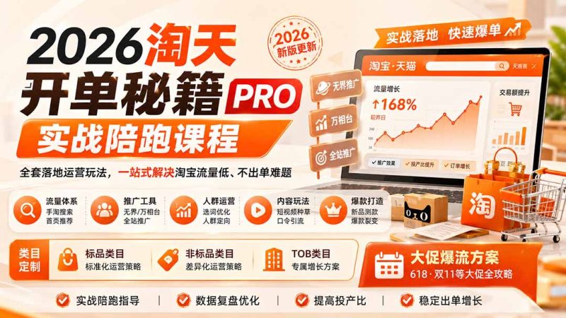 2026淘天开单秘籍PRO实战陪跑课程:全套落地运营玩法,一站式解决淘宝流量低、不出单难题(更新260823)-初遇资源网