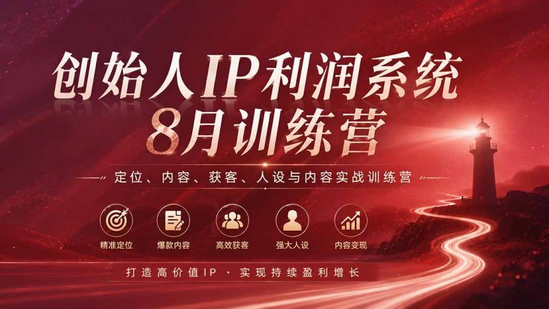 创始人IP利润系统8月训练营，定位、内容、获客、人设与内容实战训练营（无水印）-初遇资源网