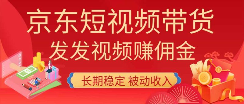 2026京东短视频带货项目,发发视频就有佣金,单号日入200-1k+,免费教学-初遇资源网