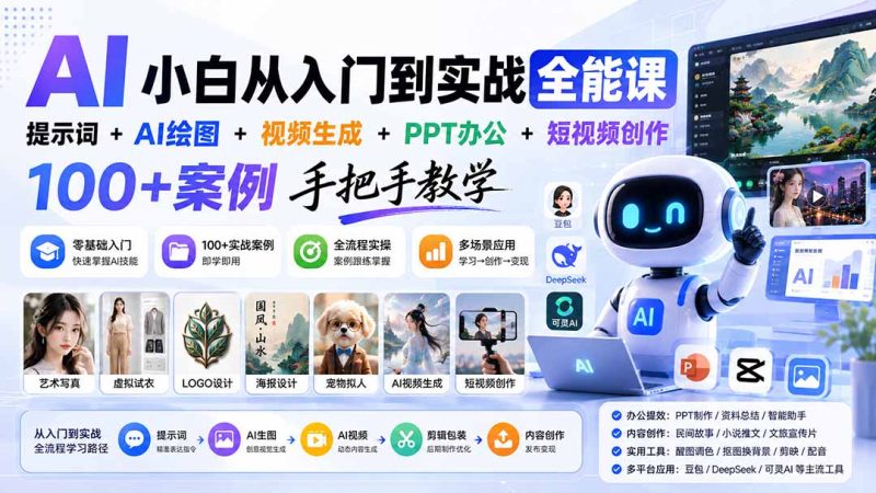 AI小白从入门到实战全能课:提示词+AI绘图+视频生成+PPT办公+短视频创作,100+案例手把手教学-初遇资源网
