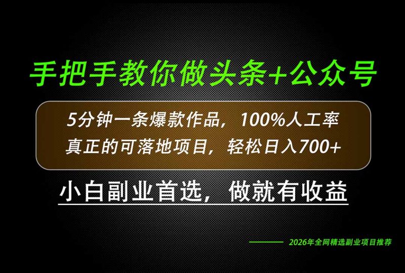26年AI写作，自媒体创作实操教学，轻松日入700+-初遇资源网
