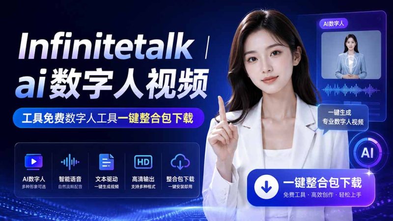 Infinitetalk丨ai数字人视频-工具免费数字人工具一键整合包下载-初遇资源网