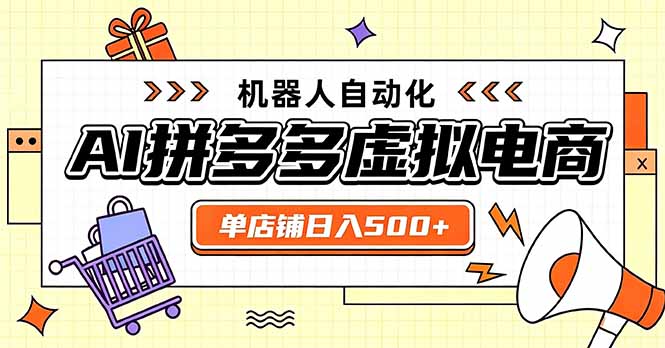 日入500+的拼多多虚拟店,主打一个好上手,长久稳定,矩阵多店收益可观-初遇资源网