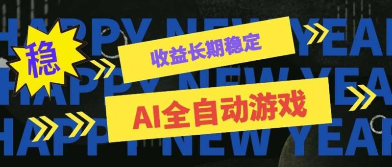 AI全自动游戏扫货和打金币,日入几百,收益长期稳定,上班族副业福音!-初遇资源网