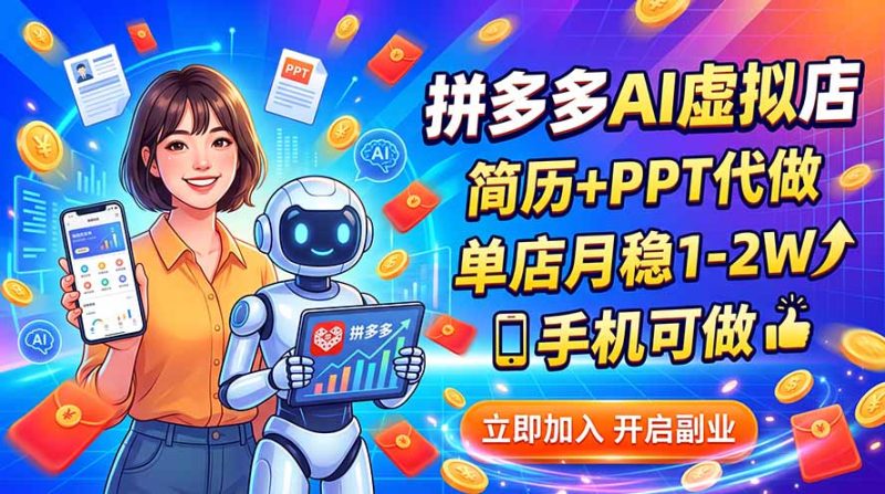 拼多多AI虚拟店,简历+PPT代做,单店月稳1-2W,手机可做-初遇资源网