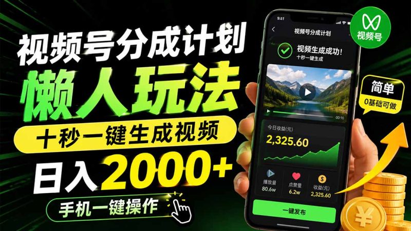 视频号分成计划懒人玩法,十秒一键生成视频,日入2000+,手机一键操作-初遇资源网