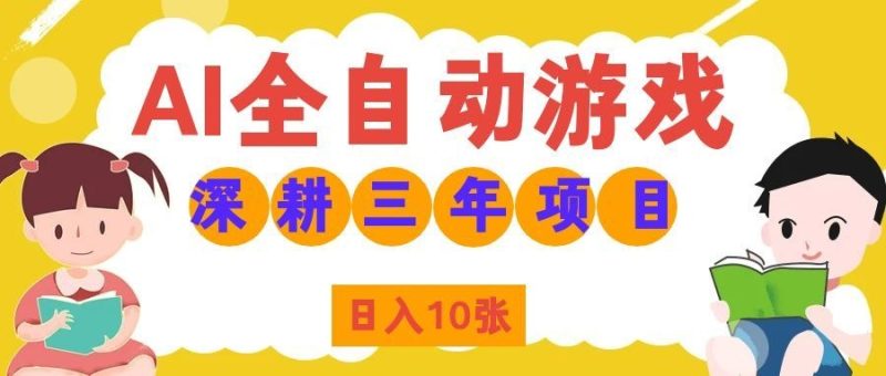 AI全自动游戏打金和皮肤扫货,规模化运营日入10张,深耕三年老项目!-初遇资源网