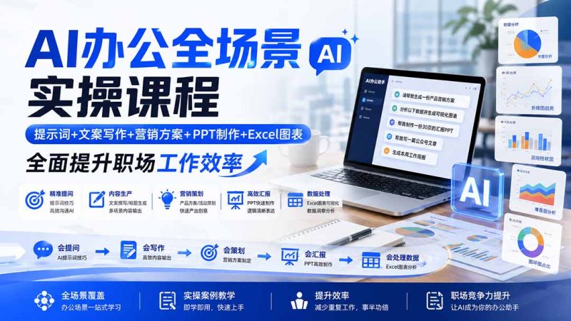 AI办公全场景实操课程:提示词+文案写作+营销方案+PPT制作+Excel图表,全面提升职场工作效率-初遇资源网