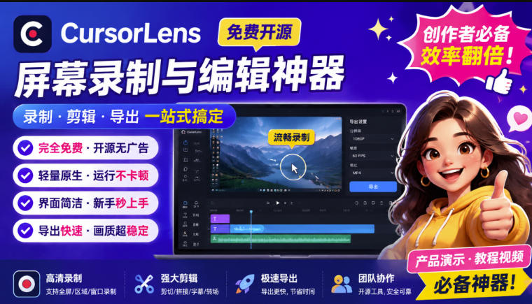 CursorLens免费开源录屏工具,支持自动缩放,教程视频录制必备神器-初遇资源网