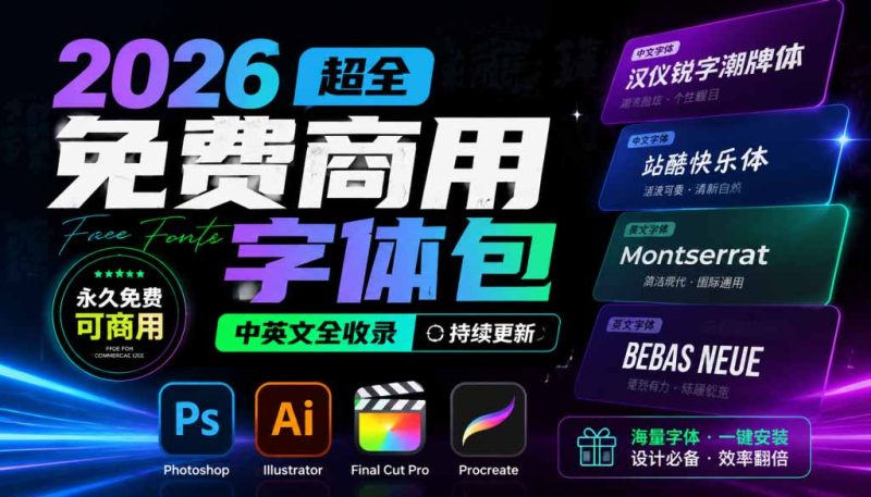 2026超全免费商用字体包字体中英文,涵盖ps/ai/fcpx/procreate 字库-初遇资源网