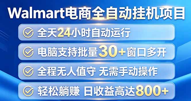 Walmart(沃尔玛)浏览全自动挂机项目,单账号日收益20+ 单电脑日收益可达1000+-初遇资源网