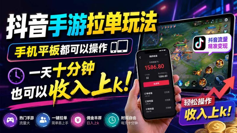 抖音手游拉单玩法,手机平板都可以操作,一天十分钟也可以收入上k!-初遇资源网