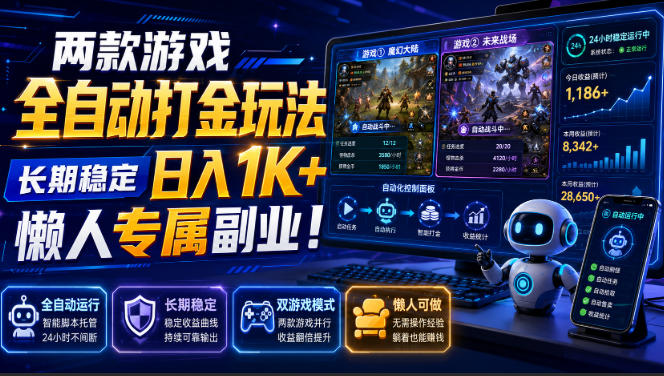 两款游戏全自动打金,矩阵可日入1000+,适合普通人的副业!-初遇资源网