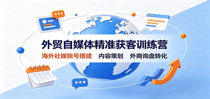 外贸自媒体精准获客训练营:海外社媒账号搭建,内容策划,外商询盘转化-初遇资源网