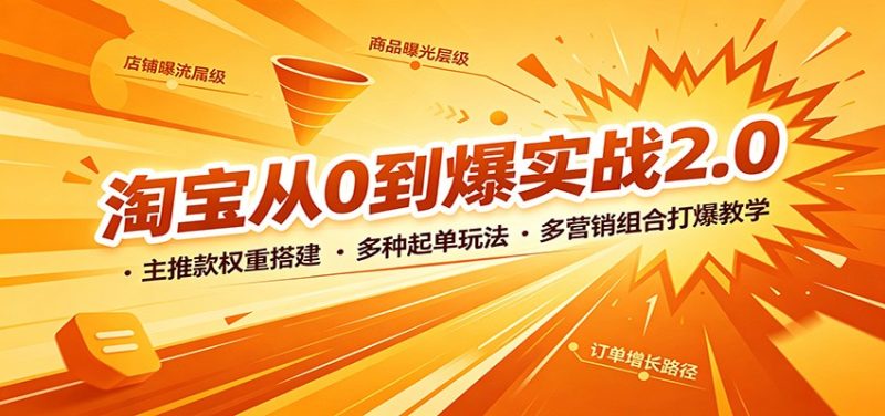 淘宝从0到爆实战2.0:主推款权重搭建,多种起单玩法,多营销组合打爆教学-初遇资源网