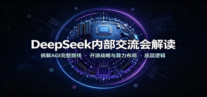DeepSeek内部交流会解读:拆解AGI完整路线,开源战略与算力布局底层逻辑-初遇资源网