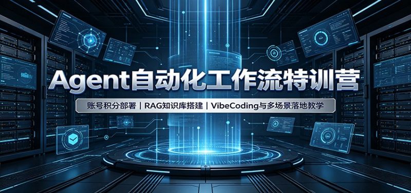 Agent自动化工作流特训营:账号积分部署,RAG知识库搭建,VibeCoding与多场景落地教学-初遇资源网