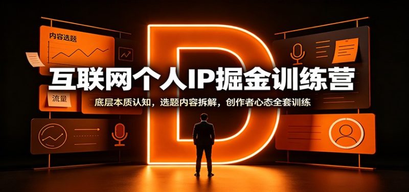 互联网个人IP掘金训练营:底层本质认知,选题内容拆解,创作者心态全套训练-初遇资源网