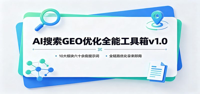 AI搜索GEO优化全能工具箱v1.0:10大模块六十余套提示词,全链路优化拿来即用-初遇资源网