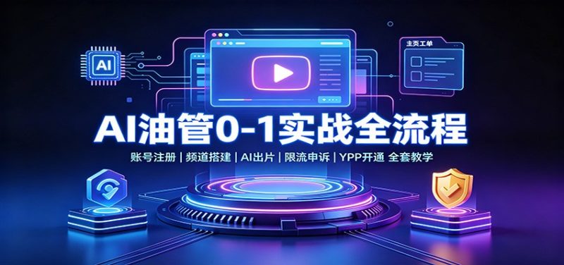 AI油管0-1实战:账号注册频道搭建,AI出片,限流申诉,YPP开通全套教学-初遇资源网