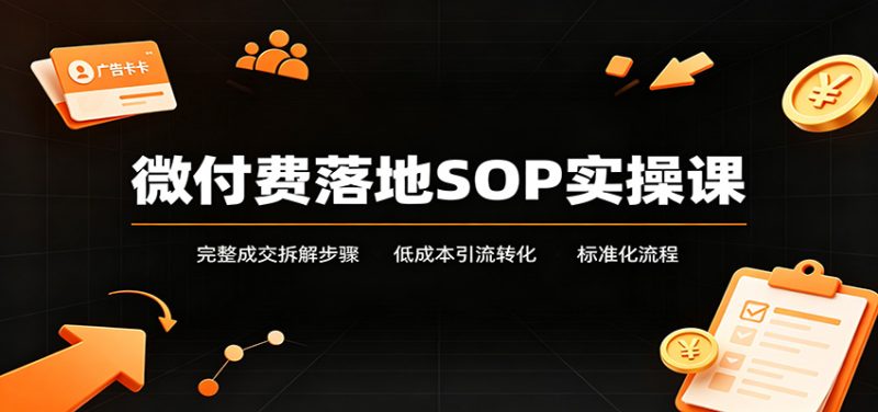 微付费落地SOP实操课:完整成交拆解步骤,低成本引流转化标准化流程-初遇资源网