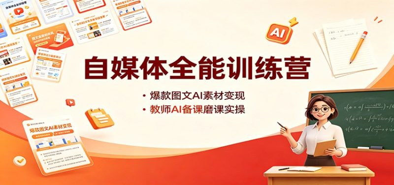 自媒体全能训练营:爆款图文AI素材变现,教师AI备课磨课实操-初遇资源网