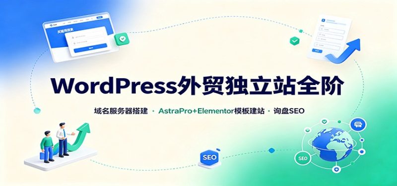WordPress外贸独立站全阶:域名服务器搭建,AstraPro+Elementor模板建站与询盘询盘SEO-初遇资源网