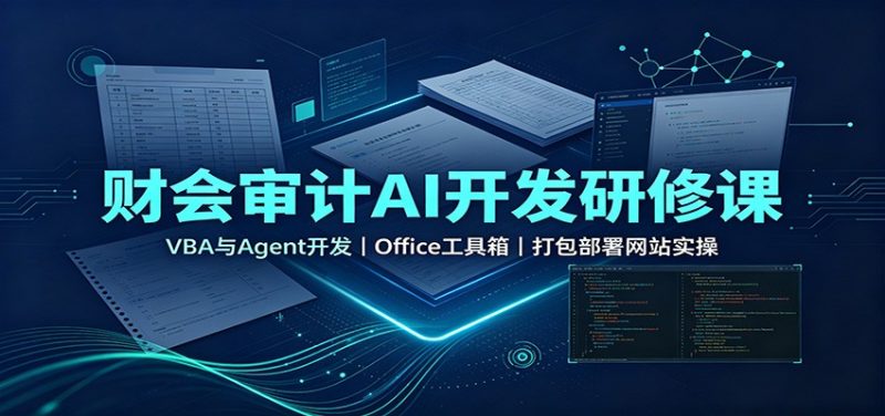 财会审计AI开发研修课:VBA与Agent开发,Office工具箱,打包部署网站实操-初遇资源网
