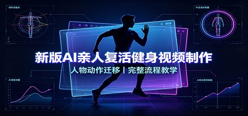 新版AI亲人复活健身视频制作,人物动作迁移,完整流程教学-初遇资源网