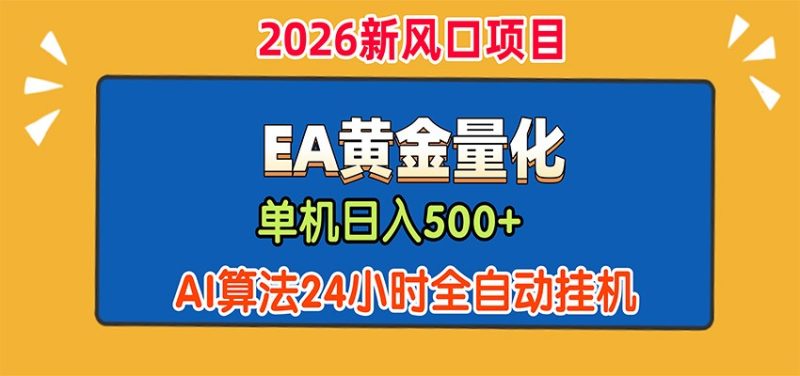 EA黄金量化,单机日入500+,AI大模型智能判断行情,24小时全自动挂机-初遇资源网