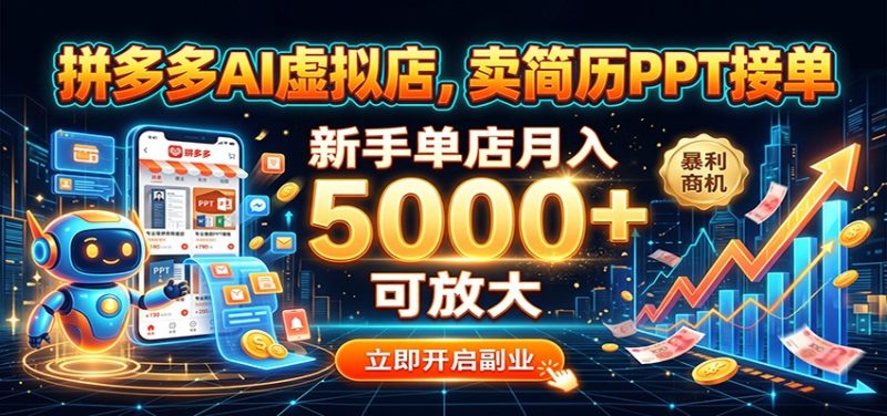 拼多多AI虚拟店，卖简历PPT接单，新手单店月入5000+ 可放大-初遇资源网