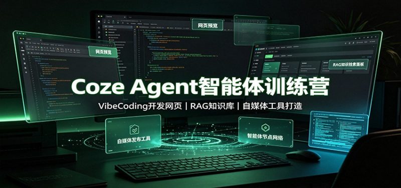 Coze Agent智能体训练营:VibeCoding开发网页,RAG知识库,自媒体工具打造-初遇资源网