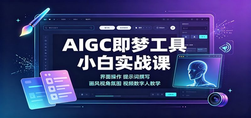 AIGC即梦工具小白实战课:界面操作,提示词撰写,画风视角氛围视频数字人教学-初遇资源网