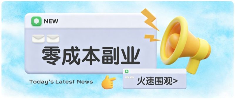 零成本靠谱副业!怀旧影视网盘拉新,碎片时间稳定增收几十到一百+,新手也能做-初遇资源网