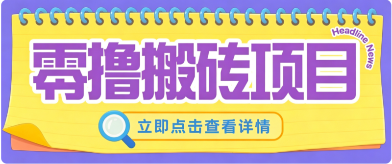 零成本副业,小蜜蜂悬赏评论,单号月入 200‑300,普通人碎片时间就能做-初遇资源网