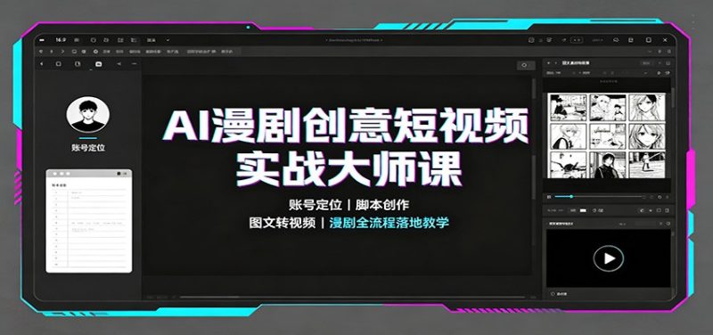 AI漫剧创意短视频实战大师课:账号定位脚本创作,图文转视频,漫剧全流程落地教学-初遇资源网