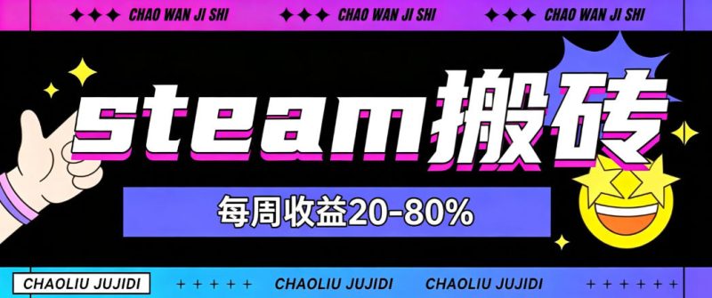 steam饰品搬砖,每周收益20-80%,只需操作1-2个小时,轻松月入过1W-初遇资源网