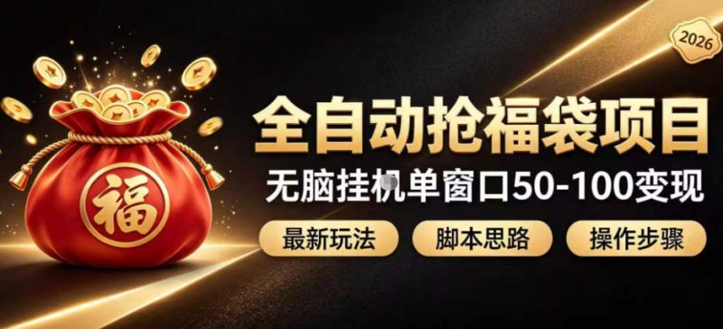 全自动抢抖音直播间福袋项目玩法,最新抢福袋脚本,无脑挂G单窗口50-100无脑变现-初遇资源网