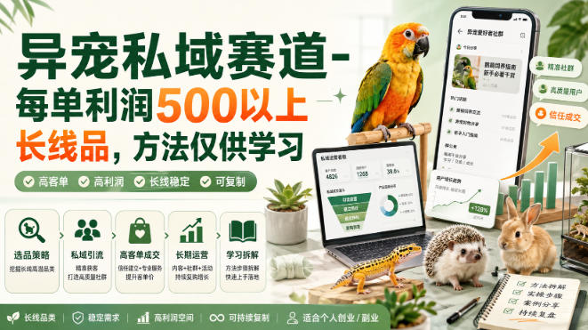 异宠私域赛道-每单利润500以上长线品，方法仅供学习-初遇资源网