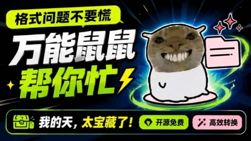 鼠鼠这次我立功啦!Windows格式问题不要慌,开源鼠鼠格式转换工具来帮忙,Github热门宝藏工具-初遇资源网