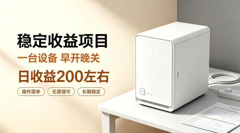 全自动设备挂G项目,日收益200左右,省心长效运营,最稳最省心的项目-初遇资源网