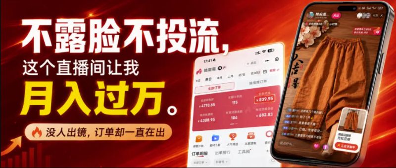 不露脸不投流不剪辑,这个直播间让我月入过1W,不露脸直播卖货,没人出镜,订单却一直在出,可批量复制-初遇资源网