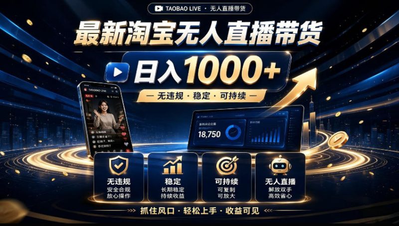 2026淘宝无人直播15.0,独家新技术,不用露脸、不用熬夜,自动直播自动出单,25小时卖17W-初遇资源网