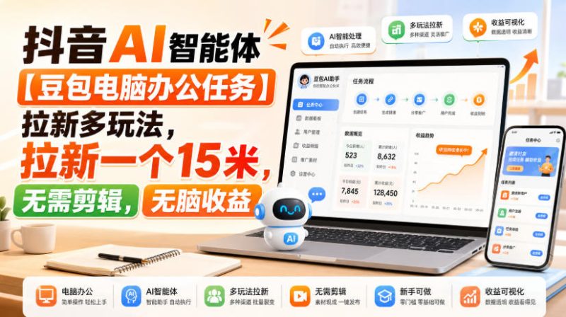 抖音AI智能体【豆包电脑办公任务】拉新多玩法,拉新一个15米,无需剪辑,无脑收益-初遇资源网
