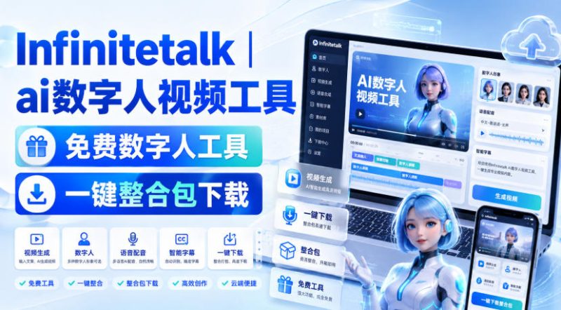 Infinitetalk丨ai数字人视频工具,免费数字人工具,一键整合包下载-初遇资源网
