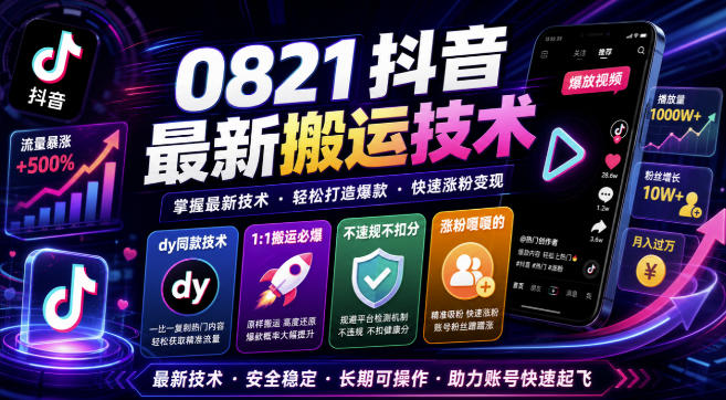 0821抖音最新搬运技术,dy同款技术,1:1搬运必爆,不违规不扣健康分,涨粉嘎嘎的-初遇资源网