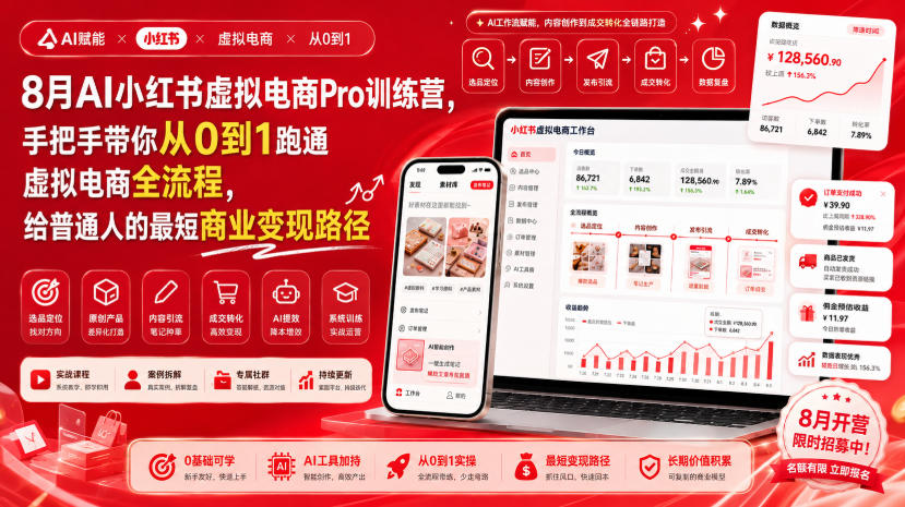 8月AI小红书虚拟电商Pro训练营，手把手带你从0到1跑通虚拟电商全流程，给普通人的最短商业变现路径 - 冒泡网